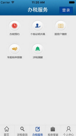 广东地税IOS版(手机税务管理软件) v1.3 苹果版