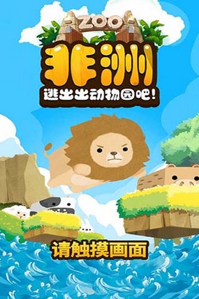 非洲逃出动物园吧安卓版(卡通风格休闲益智游戏) v1.3.7 手机版