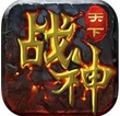 战神天下iOS版(苹果手机ARPG网络游戏) v1.10.9 官方版
