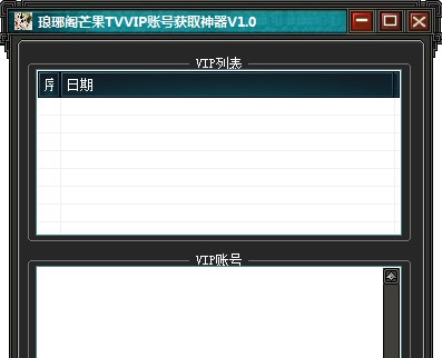 琅琊阁芒果TVVIP账号获取神器