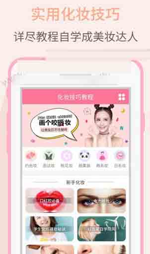 化妆技巧教程安卓版(化妆软件) v1.1.0 免费版
