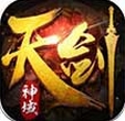 天剑神域iPhone版(仙侠类ARPG手游) v1.1.2 IOS版