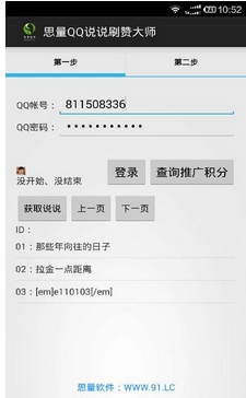 思量QQ说说刷赞大师手机版v1.6 安卓版