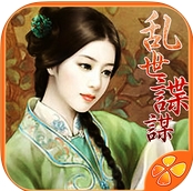 乱世谍谋苹果版(文字RPG手游) v2.1.68741 iOS版