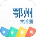 鄂州生活圈iPhone版(生活周边手机应用) v1.24 IOS版
