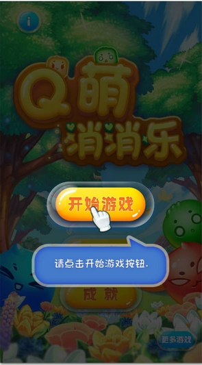Q萌消消乐android版(安卓消消乐游戏) v1.4 官网版