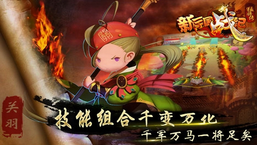 新三国战纪猛将传安卓版(三国题材射击手游) v1.2 免费版