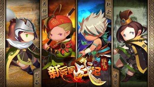 新三国战纪猛将传安卓版(三国题材射击手游) v1.2 免费版