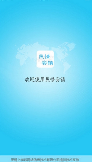 民情安镇iPhone版(手机办公服务软件) v1.6.1 IOS版
