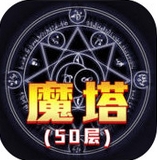 魔塔50层iOS版(RPG地牢冒险游戏) v1.2.1 免费手机版