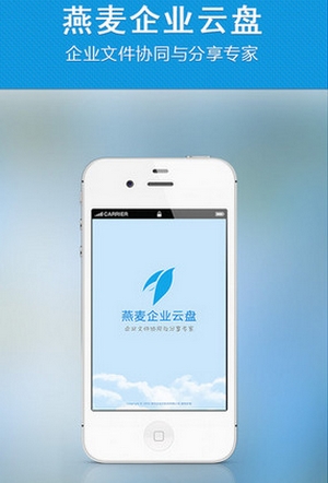 燕麦企业云盘iPhone版(手机网络储存软件) v3.8.5 IOS版