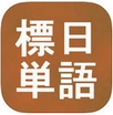 标日单词iPhone版v2.2.1 苹果最新版