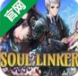 灵魂连接器苹果版(Soul Linker) v1.2 免费版