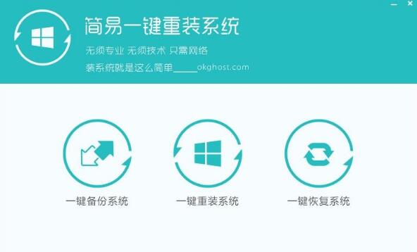 简易一键重装系统