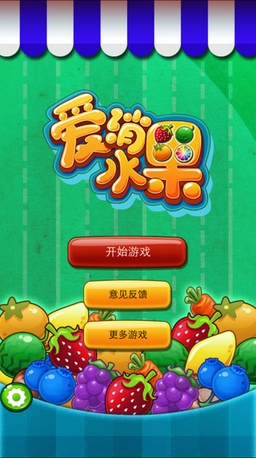 爱消水果iPhone版(消除游戏) v1.19.0 苹果版