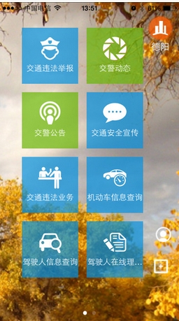 四川交警公共服务平台ios版v3.2 苹果手机版