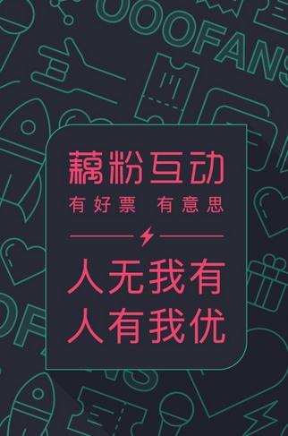 藕粉互动安卓版(演唱会门票订购) v1.3.8 官方版