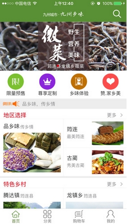 九州乡味苹果版(农村电商app) v1.2 手机版