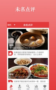 未名点评APP安卓版(华人美食推荐APP) v2.4.0 最新版