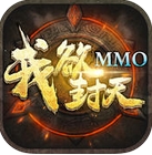 我欲封天MMO苹果版(暗黑arpg手游) v1.3.8 官网版