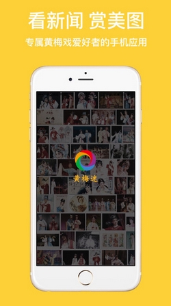 黄梅迷手机app(苹果戏曲资讯软件) v1.2.0 ios版