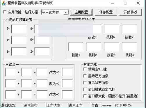 魔兽争霸3改键助手