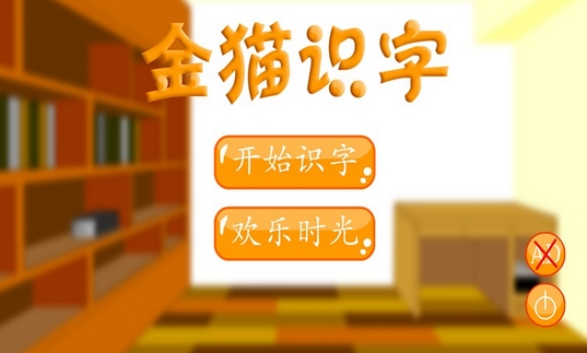 金猫识字安卓版(儿童识字软件) v1.2.4 最新手机版