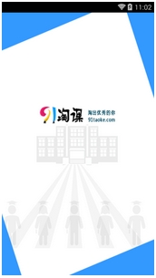 91淘课网安卓版(手机在线学习平台) v0.2.5 官方版