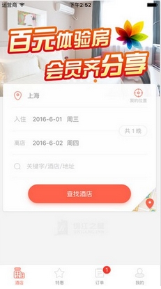 锦江之星苹果版for iPhone v4.5.1 最新版