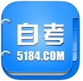 5184自考ios版(苹果教育软件) v1.2.1 官方手机版