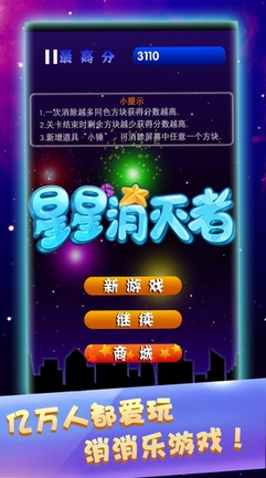 星星消灭者ios版(iPhone消除手游) v1.3.0 苹果版