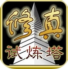 修真试炼塔苹果版(修真放置挂机游戏) v1.72 iPhone版