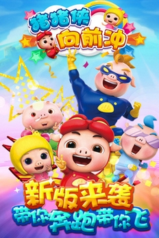 猪猪侠向前冲2016手机版(安卓动作跑酷游戏) v3.8.0 免费版