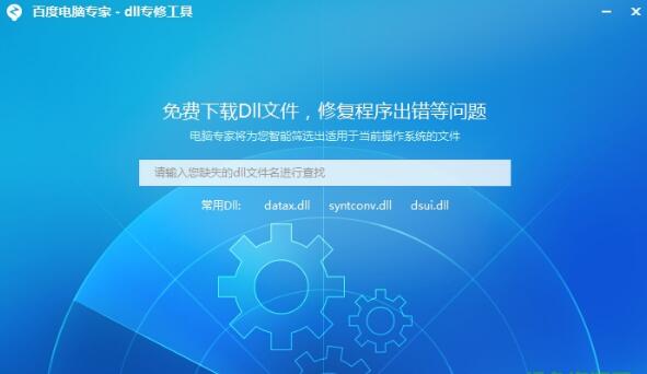 百度电脑专家dll专修工具