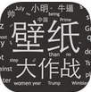 壁纸大作战苹果版for ios v1.1.1 最新版