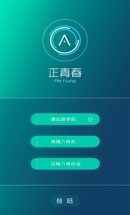 正青春安卓版(手机学习考勤APP) v1.6.1 最新版
