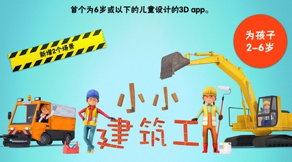 小小建筑工人苹果版(手机儿童游戏) v3.2 最新版