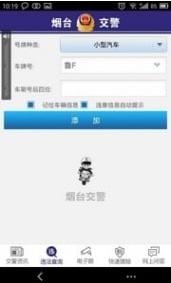 烟台交警iPhone版(烟台违章查询软件) v1.0.1 苹果版
