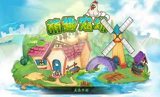 萌趣农场手游(安卓模拟经营游戏) v1.3.0 最新版