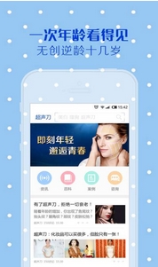 超声刀安卓版(整形美容资讯手机APP) v0.2.9 Android版