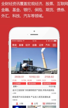 中国财经IOS版(股票资讯手机应用) v1.4.0 苹果版