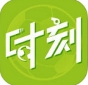 时刻足球iPhone版(足球资讯手机应用) v2.3.6 IOS版