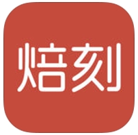 焙刻app苹果手机版v3.3.4 免费IOS版