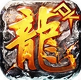 传奇王者iPhone版(角色扮演类手机游戏) v1.2.1 最新版
