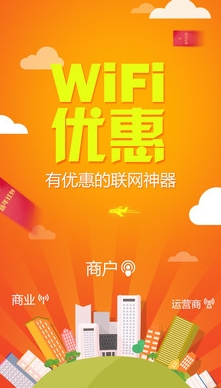 安卓WiFi优惠手机版(手机免费WIFI) v1.3.0 正式版