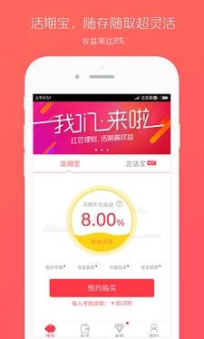 红豆理财安卓版(金融理财手机APP) v1.5.1 Android版