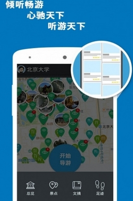 北大导游app苹果版(北京大学旅游必备神器) v3.9.8 最新版