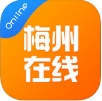 梅州在线苹果版for iPhone v1.1.12 官方最新版