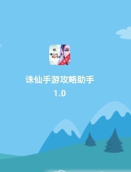 诛仙手游攻略助手iOS版(诛仙攻略) v1.2 官方苹果版