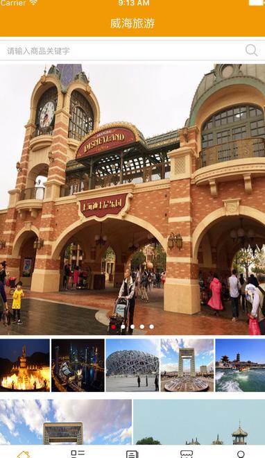 威海旅游iPhone版(手机旅游软件) v3.2.0 苹果版